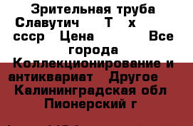 Зрительная труба Славутич-2 33Т 20х50 1974 ссср › Цена ­ 4 000 - Все города Коллекционирование и антиквариат » Другое   . Калининградская обл.,Пионерский г.